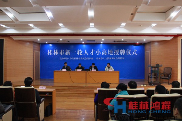 桂林鴻程 磨粉機(jī) 人才小高地 授牌儀式 桂林鴻程 磨粉機(jī) 人才小高地 授牌儀式