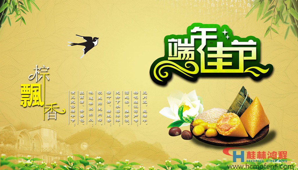 桂林鴻程立磨雷蒙磨粉機(jī)全體員工祝大家端午節(jié)快樂(lè) 桂林鴻程立磨雷蒙磨粉機(jī)全體員工祝大家端午節(jié)快樂(lè)