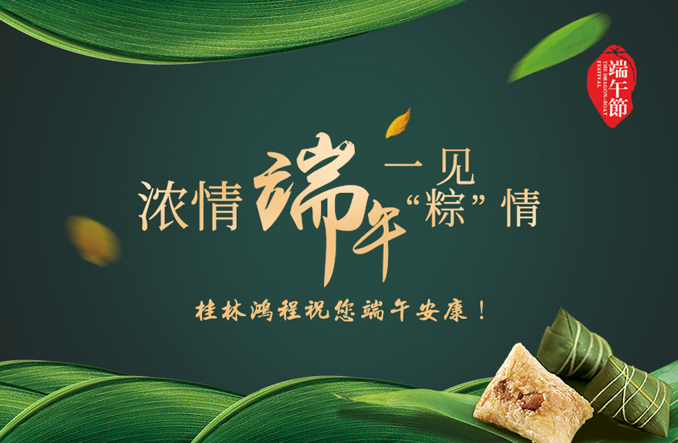 桂林鴻程祝您端午安康！